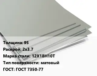 Лист нержавеющий 95 2х3.7 Сталь: 12Х18Н10Т Тип:матовый ГОСТ 7350-77